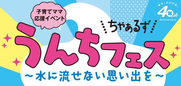 ちゃぁるず うんちフェス開催 Living和歌山living和歌山