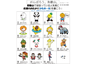 がんばろう 和歌山 をスローガンに 応援のおたより かもめーる を書こう 和歌山の人気者が勢ぞろい おたより待ってます Living和歌山