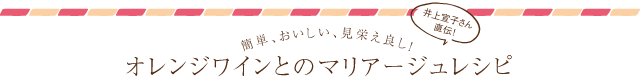 簡単、おいしい、見栄え良し！井上宣子さん直伝！オレンジワインとマリアージュレシピ