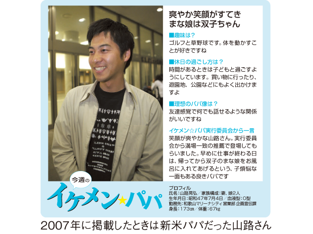 2007年に掲載したときは新米パパだった山路さん