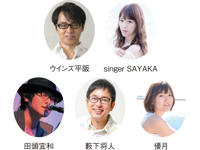 ウインズ平阪さんsinger SAYAKAさん田頭宜和さん藪下将人さん優月さん