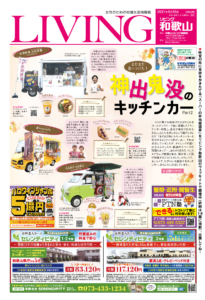 リビング和歌山9月25日号「まだまだ見～つけた！ 神出鬼没のキッチンカーPart2」