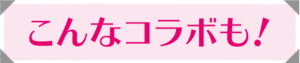 リビング和歌山10月9日号「個性や専門性がぶつかり、融合して生まれるヒット商品 コラボでガッチリ！」_こんなコラボも！