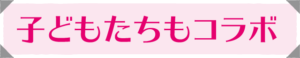 リビング和歌山10月9日号「個性や専門性がぶつかり、融合して生まれるヒット商品 コラボでガッチリ！」_子供たちもコラボ