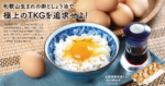 和歌山生まれの卵としょう油で<br/>極上のTKGを追求せよ！
