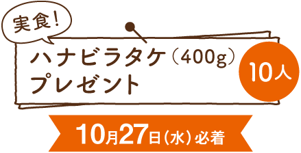 ハナビラタケ400g10人プレゼント　締切10月27日水曜必着