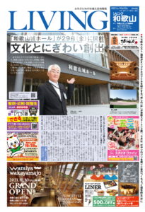 リビング和歌山10月23日号「「和歌山城ホール」が29日(金)に開館 文化とにぎわい創出」