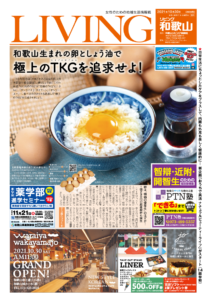 リビング和歌山10月30日号「和歌山生まれの卵としょう油で 極上のTKGを追求せよ！」