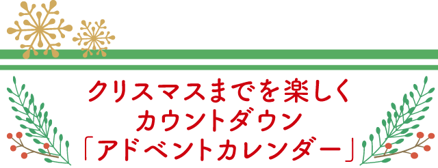 クリスマスまでを楽しくカウントダウン「アドベントカレンダー」