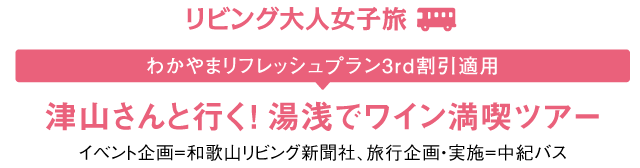 リビング大人女子旅 わかやまリフレッシュプラン3rd割引適用 津山さんと行く！ 湯浅でワイン満喫ツアー