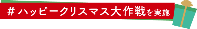 #ハッピークリスマス大作戦を実施