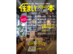 和歌山県内と南大阪の主要書店、アマゾンで販売<br/>イマドキの家づくりが分かる 「住まいづくりの本2022」発行
