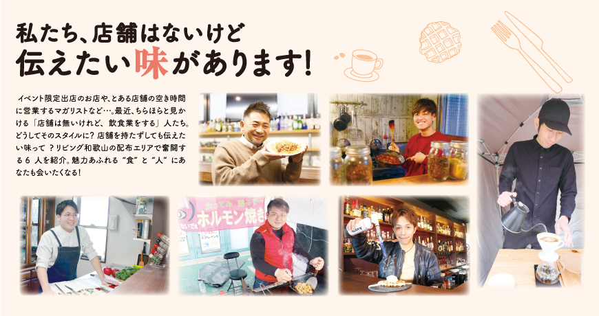 リビング和歌山1月29日号「私たち、店舗はないけど伝えたい味があります！」