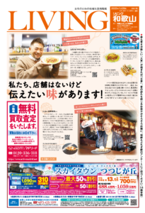 リビング和歌山1月29日号「私たち、店舗はないけど伝えたい味があります！」