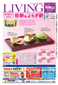 リビング和歌山2月19日号「春の訪れを告げる桜餅&よもぎ餅 」