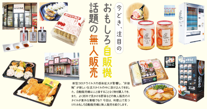 リビング和歌山3月12日号「今どき、注目の おもしろ自販機 話題の無人販売 」