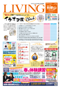 リビング和歌山3月5日号「“怒らない子育て”で毎日をもっとハッピーに！ イラオコ度 check 」