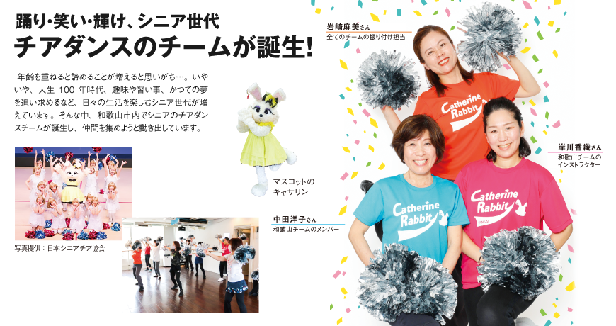 リビング和歌山5月21日号「踊り・笑い・輝け、シニア世代 チアダンスのチームが誕生！」