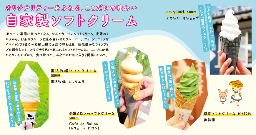 リビング和歌山6月4日号「オリジナリティーあふれる、ここだけの味わい 自家製ソフトクリーム」