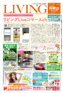 リビング和歌山6月18日号「全国よりすぐりの品、ライブ配信を見ながらショッピング リビングLiveコマースch」