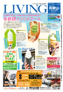 リビング和歌山6月4日号「オリジナリティーあふれる、ここだけの味わい 自家製ソフトクリーム」