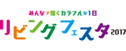 リビングフェスタ