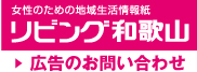 リビング和歌山 広告のお問い合わせ