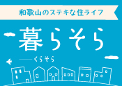 暮らそら