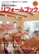 「和歌山の住まいリフォームブック2014」発行 県内主要書店で発売中