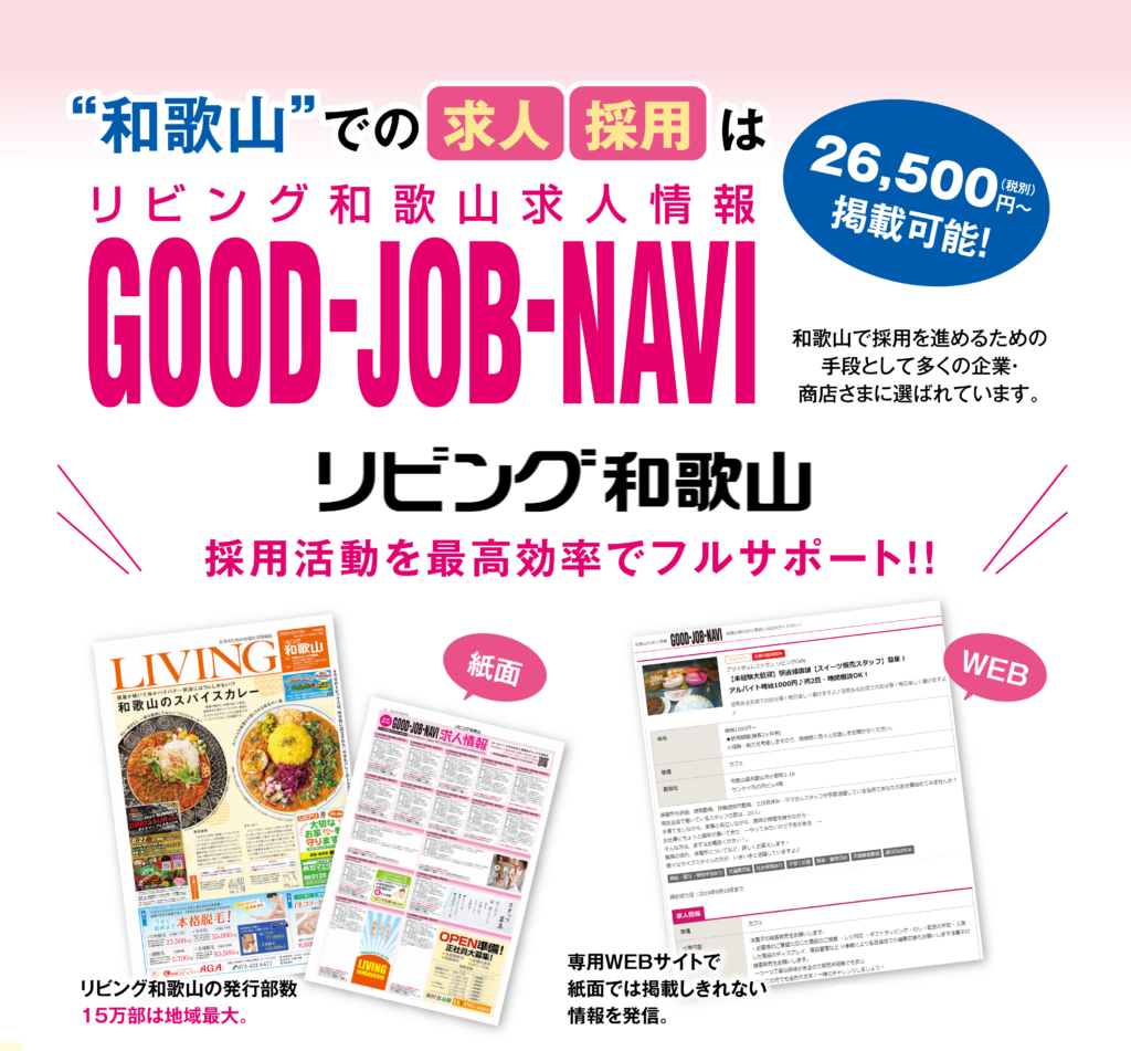 和歌山での求人・採用はGOOD-JOB-NAVI