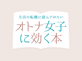 生活の転機に読んでみたい オトナ女子に効く本