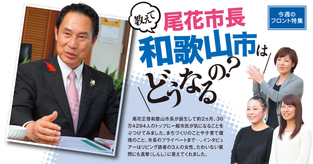 教えて尾花市長 和歌山市はどうなるの？