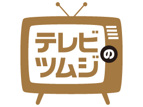 テレビのツムジ 関西の放送作家がバッサリ！