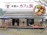 和歌山カフェ旅 Vol.2 紀美野町
