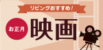 リビングおすすめ！お正月映画