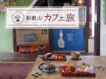 和歌山カフェ旅 Vol.4 美浜町