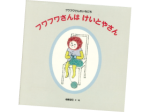 今月の1冊えほん フワフワさんはけいとやさん