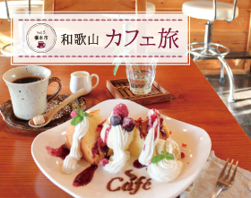 和歌山カフェ旅 Vol.5 橋本市
