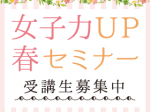 女子力UP春セミナー 受講生募集中（申し込み者には案内状を送付）