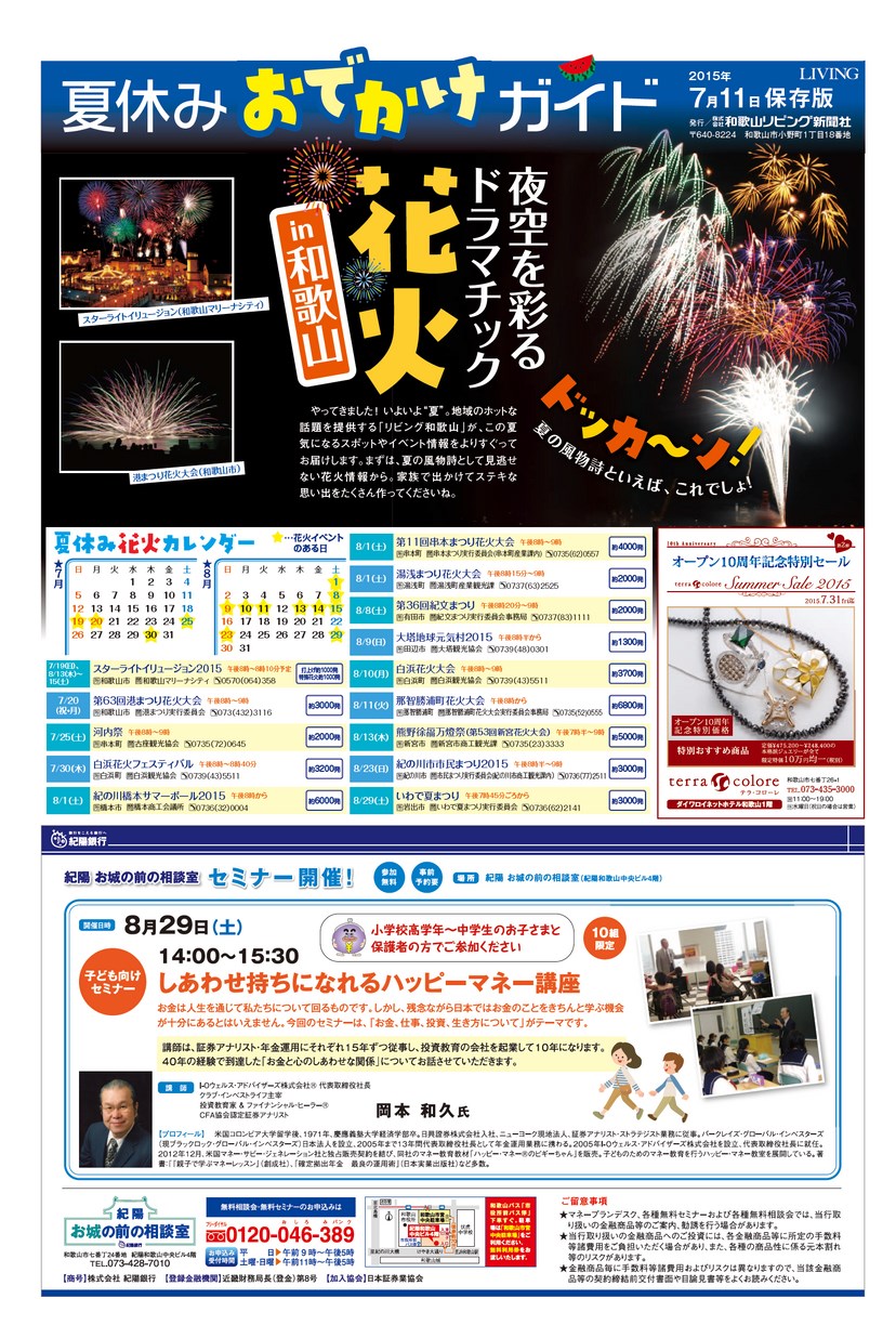 リビング和歌山15年7月11日号夏休みおでかけガイド Living和歌山