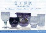 色工房展