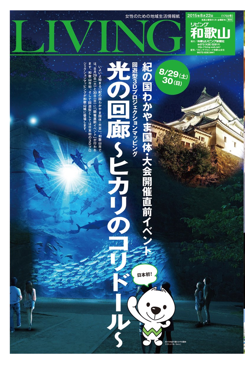 リビング和歌山2015年8月22日号紀の国わかやま国体・大会開催直前イベント