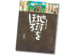 今月の1冊えほん 地球をほる