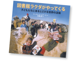 今月の1冊えほん 図書館ラクダがやってくる