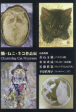 猫・ねこ・ネコ作品展