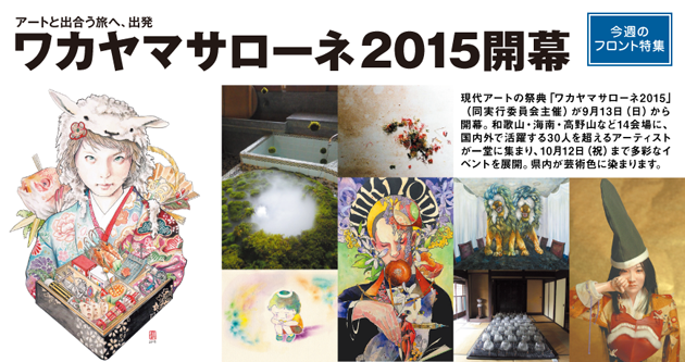 アートと出合う旅へ、出発 ワカヤマサローネ2015開幕