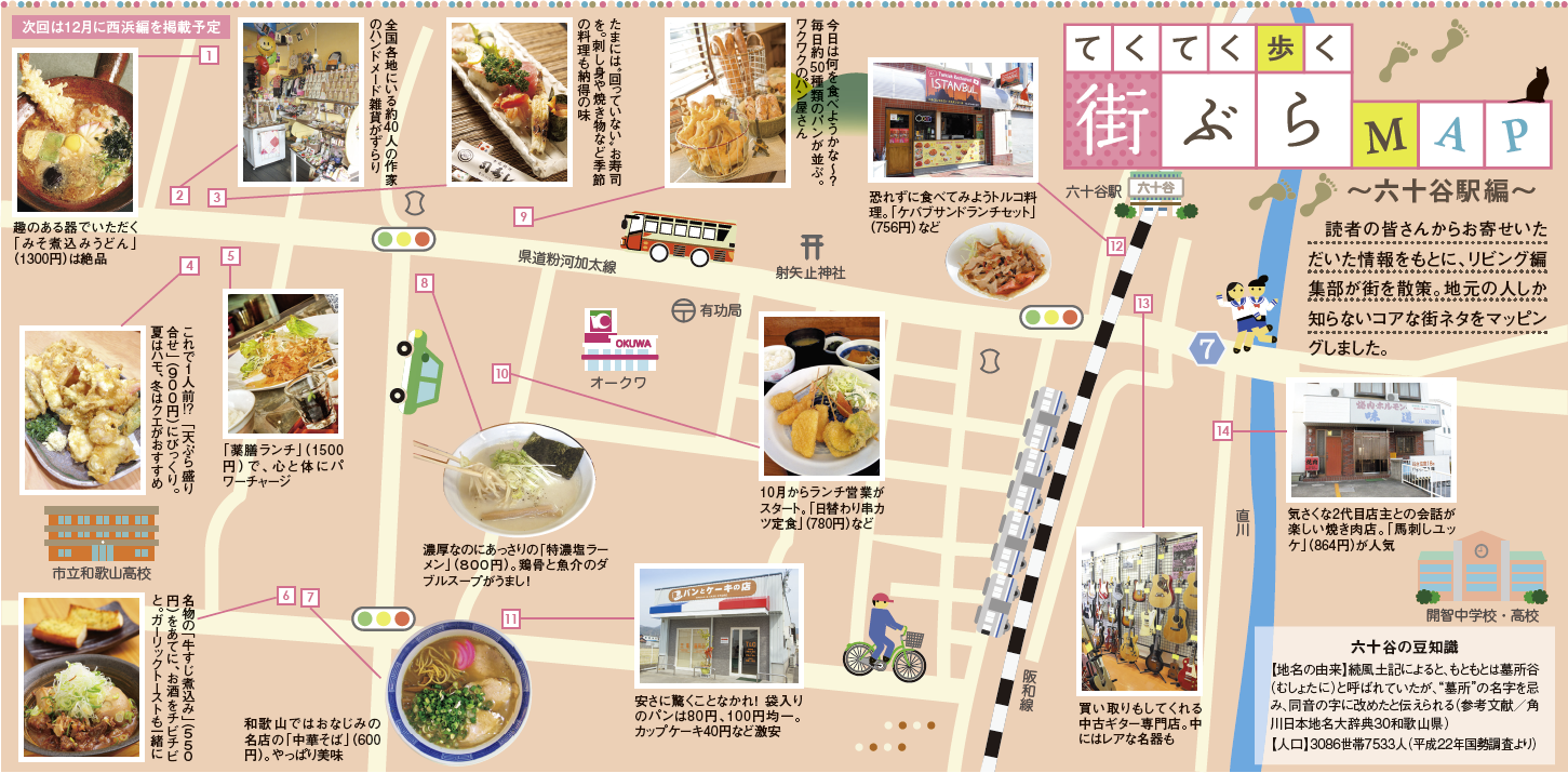 てくてく歩く街ぶらMAP ～六十谷駅編～