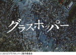 グラスホッパー（PG12） 11月7日（土）ロードショー ジストシネマ和歌山 イオンシネマ和歌山