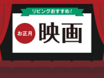 リビングおすすめ！お正月 映画