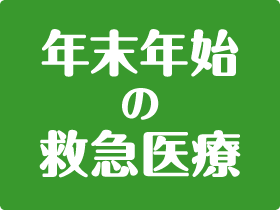 年末年始の救急医療